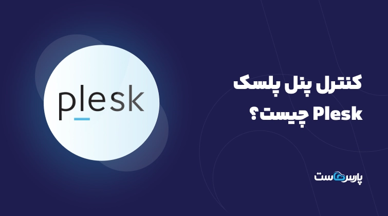کنترل پنل پلسک Plesk چیست و چه امکاناتی دارد؟
