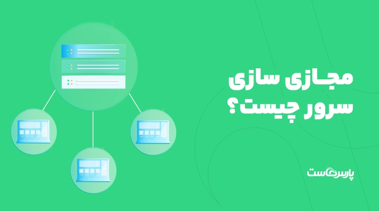 مجازی سازی سرور چیست؟ مزایا، معایب، انواع و نحوه عملکرد