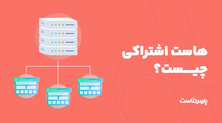 هاست اشتراکی چیست؟ مزایا، معایب و هر آنچه باید بدانید