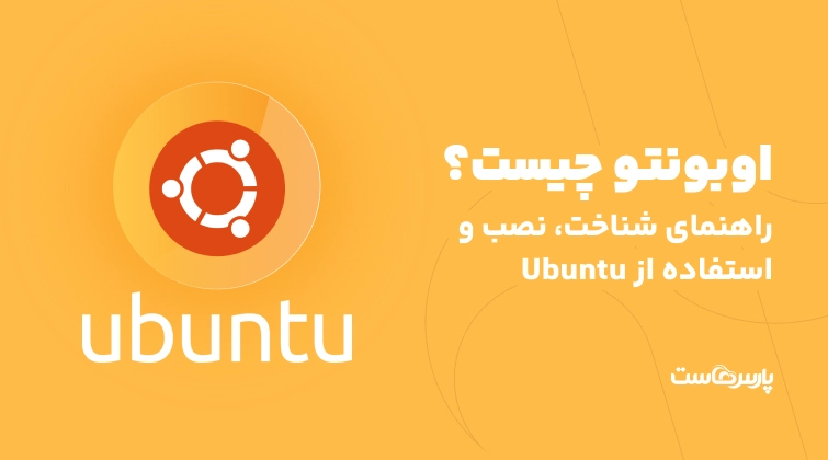 اوبونتو Ubuntu چیست؟ معرفی کامل و راهنمای استفاده