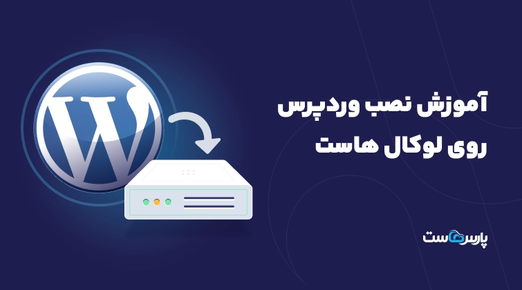 آموزش نصب وردپرس روی لوکال هاست؛ راهنمای قدم‌به‌قدم با WAMP