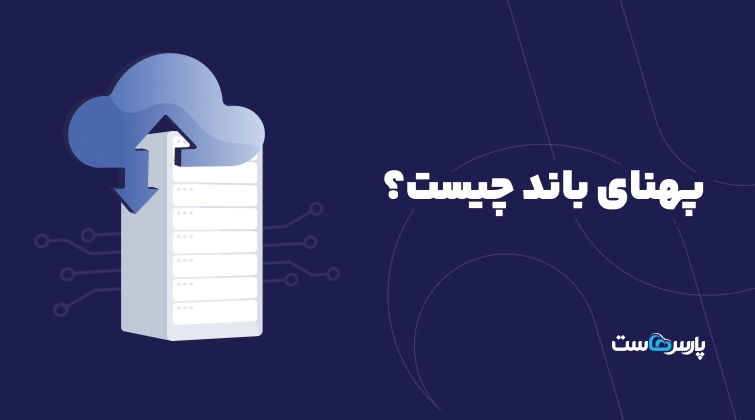 پهنای باند چیست؟ مفهوم Bandwidth اینترنت و سایت