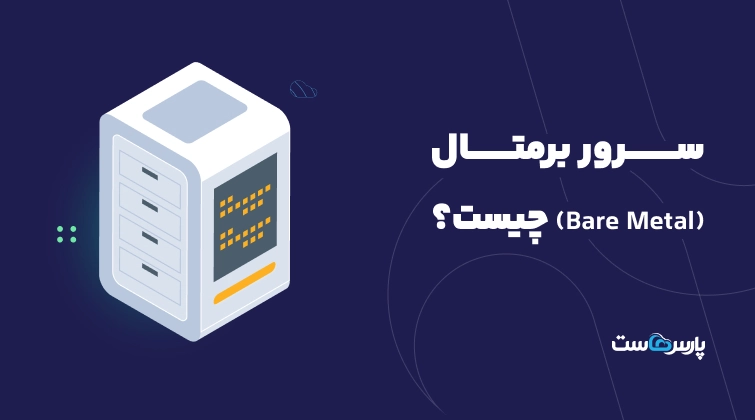 سرور برمتال (Bare Metal) چیست؟ انواع، کاربردها و مزایا