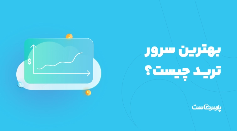 بهترین سرور ترید چیست؟ راهنمای تهیه VPS بایننس و فارکس