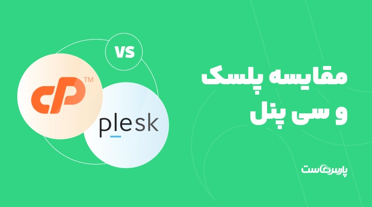 مقایسه پلسک و سی پنل؛ بررسی تفاوت‌های cPanel و Plesk