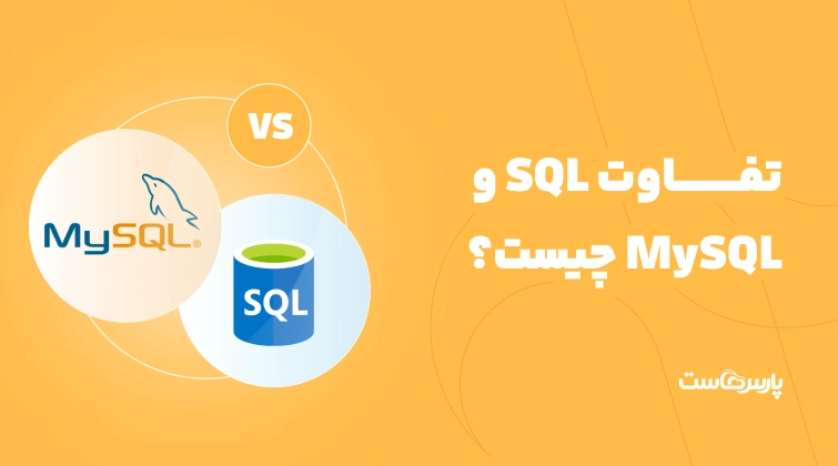 تفاوت SQL و MySQL چیست؟ مقایسه زبان با نرم‌افزار پایگاه داده