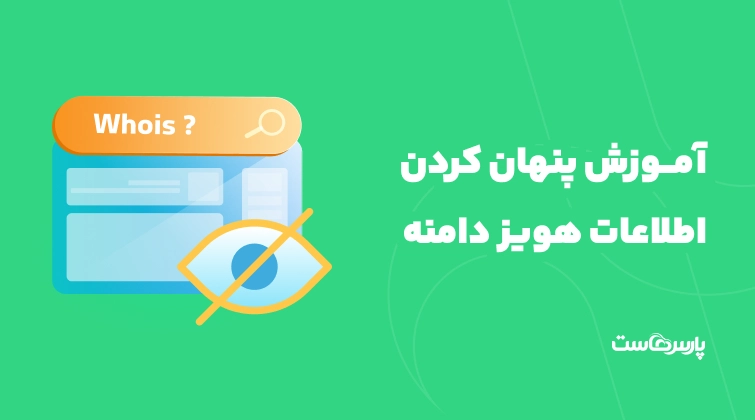 آموزش پنهان کردن اطلاعات هویز (Whois) دامنه