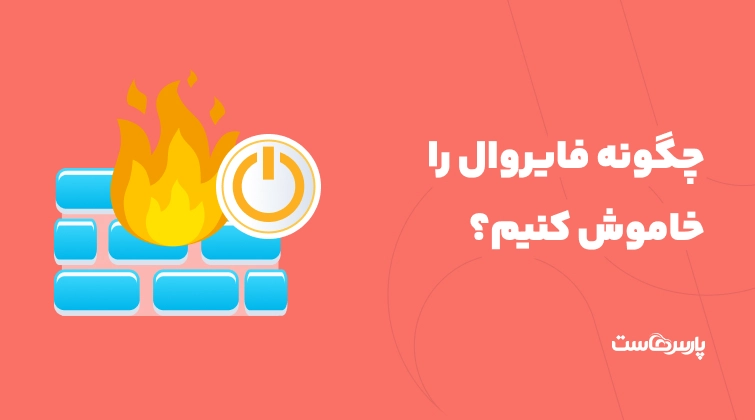 چگونه فایروال را خاموش کنیم؟ غیر فعال کردن فایروال در ویندوز ۱۰ و ۱۱