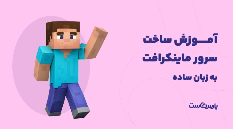 آموزش ساخت سرور ماینکرافت به زبان ساده (PC، اندروید و سرور ابری)