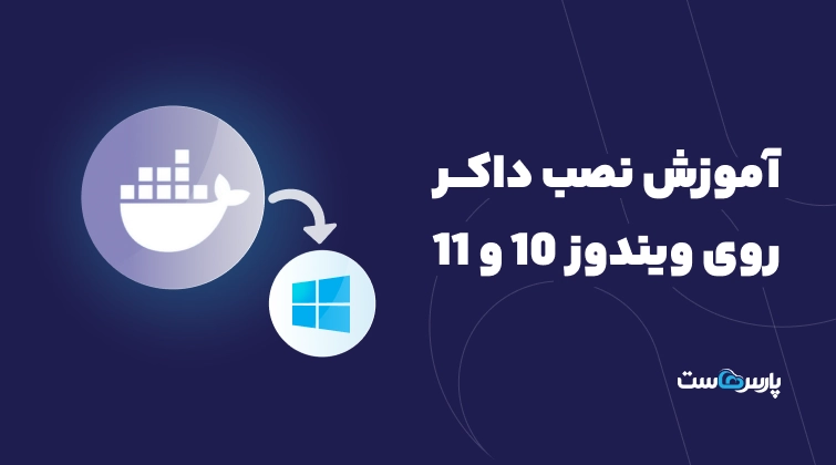 آموزش نصب داکر روی ویندوز ۱۰ و ۱۱