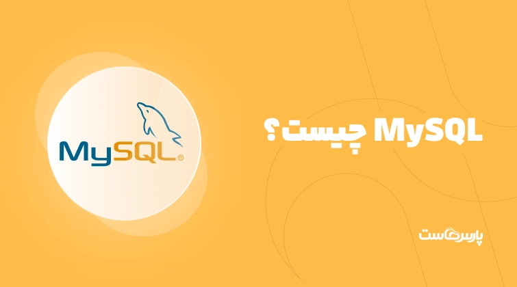 MySQL چیست؟ کاربردها و مزایای دیتابیس مای اس کیو ال