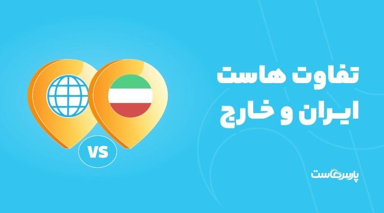 تفاوت هاست ایران و خارج؛ کدام را انتخاب کنیم؟+جدول مقایسه