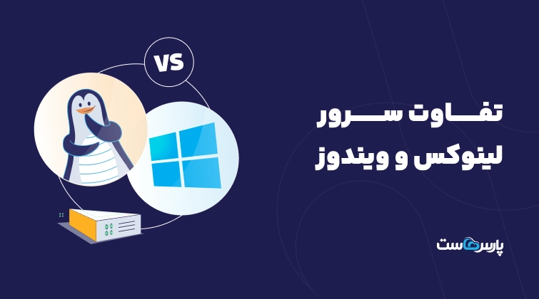 تفاوت سرور لینوکس و ویندوز+جدول مقایسه
