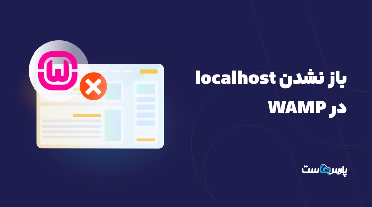 باز نشدن localhost در WAMP؛ علت و راه حل