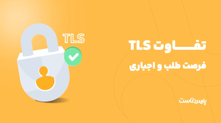 تفاوت TLS فرصت طلب و اجباری چیست؟