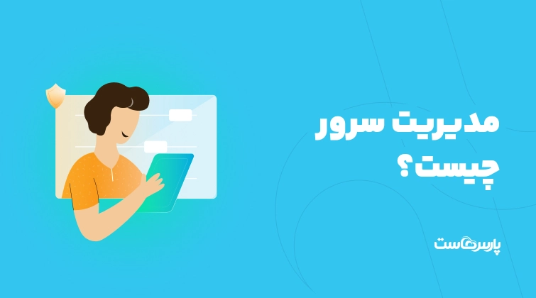 مدیریت سرور چیست؟ راهنمای جامع ابزارها، وظایف و روش‌ها