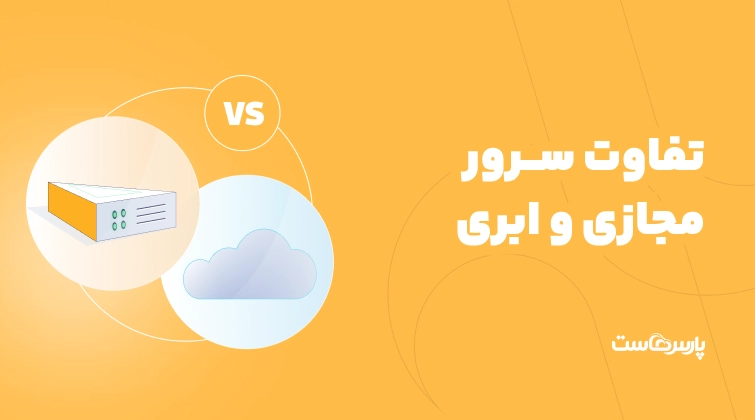 تفاوت سرور مجازی و ابری؛ مقایسه VPS و Cloud Server
