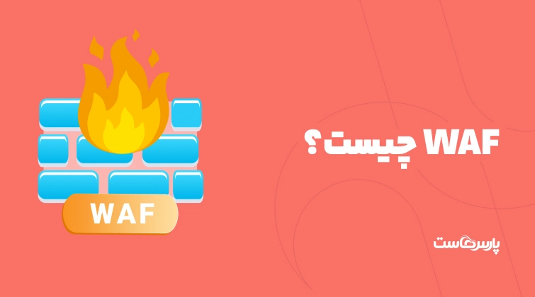 WAF چیست؟ کاربردها، ویژگی‌ها و نحوه عملکرد فایروال وب