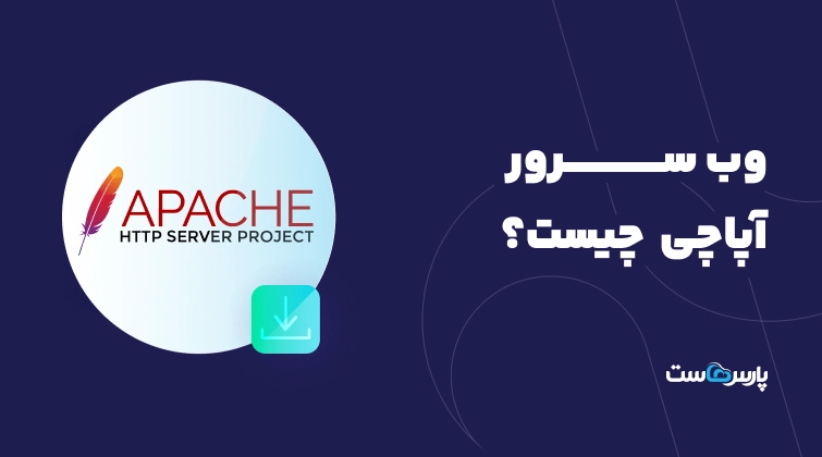 وب سرور آپاچی (Apache) چیست؟ راهنمای کامل نصب
