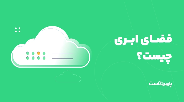 فضای ابری چیست و چه کاربردی دارد؟