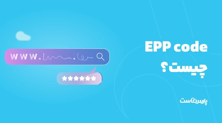 EPP code چیست؟ همه‌چیز درباره رمز انتقال دامین