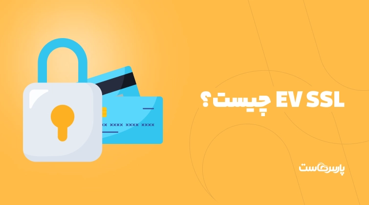 EV SSL چیست؟ بررسی گواهی SSL با اعتبارسنجی گسترده
