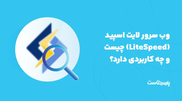 وب سرور لایت اسپید (LiteSpeed) چیست و چه کاربردی دارد؟