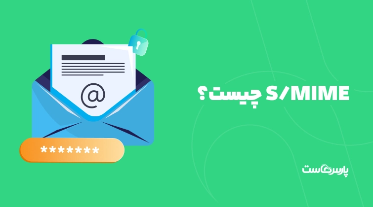 S/MIME چیست؟ راهنمای کامل رمزنگاری و امضای دیجیتال ایمیل‌ها