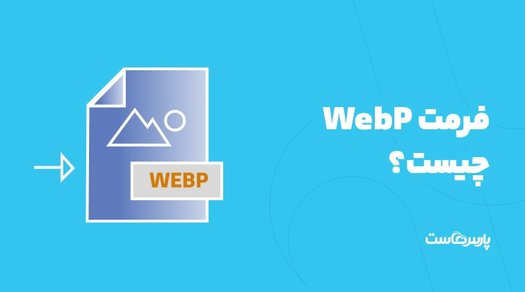 فرمت WebP چیست؟ تبدیل عکس به webP