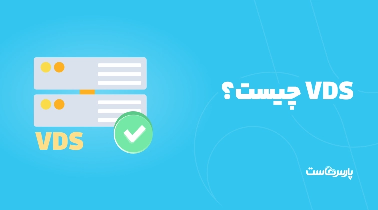 سرور VDS چیست؟ کاربردها + تفاوت با VPS