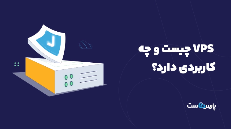  VPS چیست و چه کاربردی دارد؟ 