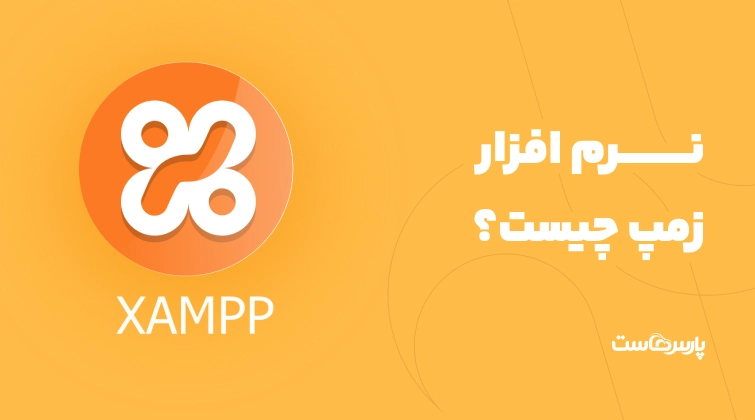 نرم افزار XAMPP چیست؟ چگونه از زمپ استفاده کنیم؟