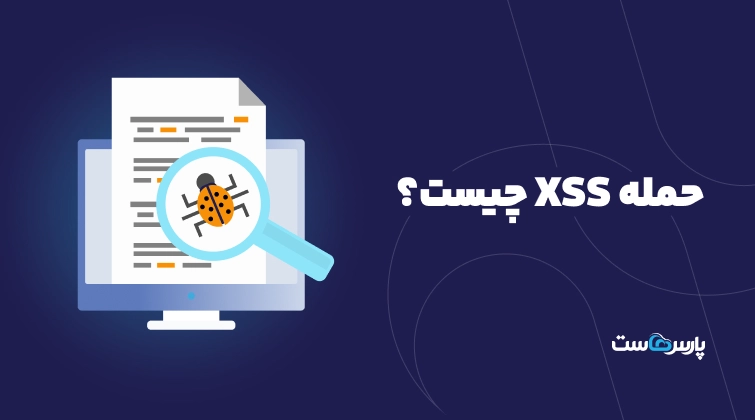 حمله XSS چیست؟ ۰ تا ۱۰۰ حمله اسکریپت‌نویسی بین‌سایتی