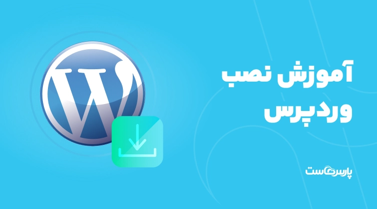 آموزش نصب وردپرس در ۳ سوت + ویدیو