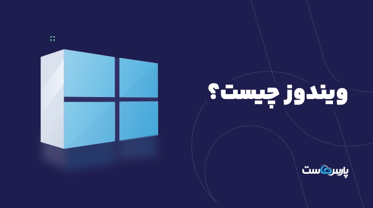 ویندوز چیست؟ راهنمای ساده سیستم عامل ویندوز و کاربردهای آن
