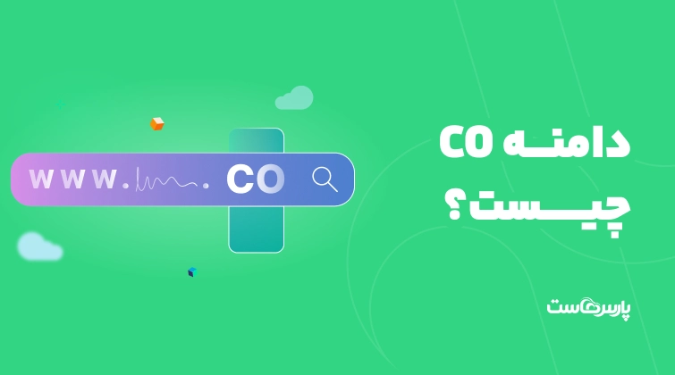 دامنه CO چیست؟ بررسی کامل مزایا و معایب دامنه CO