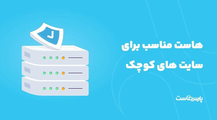 هاست مناسب برای سایت های کوچک چه هاستی است؟