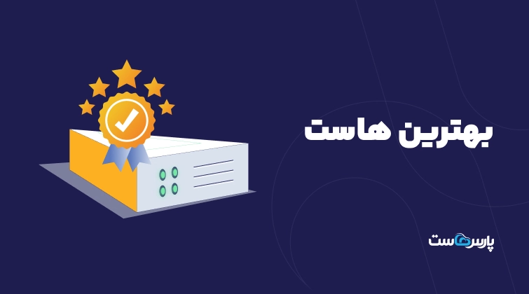 بهترین هاست چه خصوصیاتی دارد؟ ۱۰ ویژگی مهم