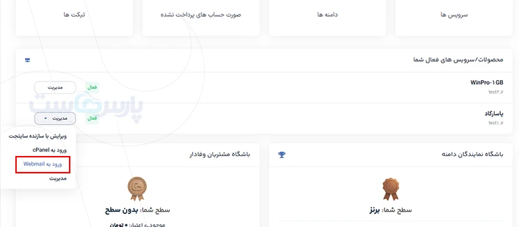 نحوه ورود به ایمیل سی پنل یا Webmail
