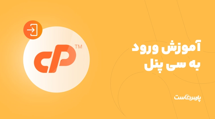 آموزش ورود به سی پنل؛ دسترسی به هاست، وردپرس و وب میل
