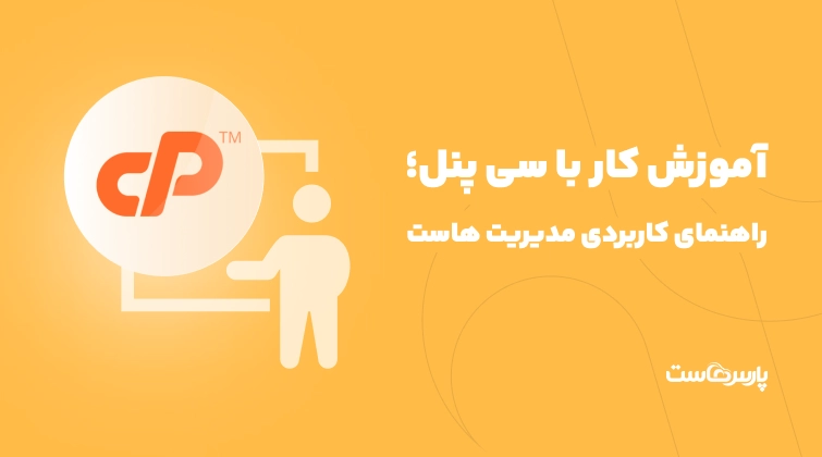 آموزش کار با سی پنل؛ راهنمای کاربردی مدیریت هاست