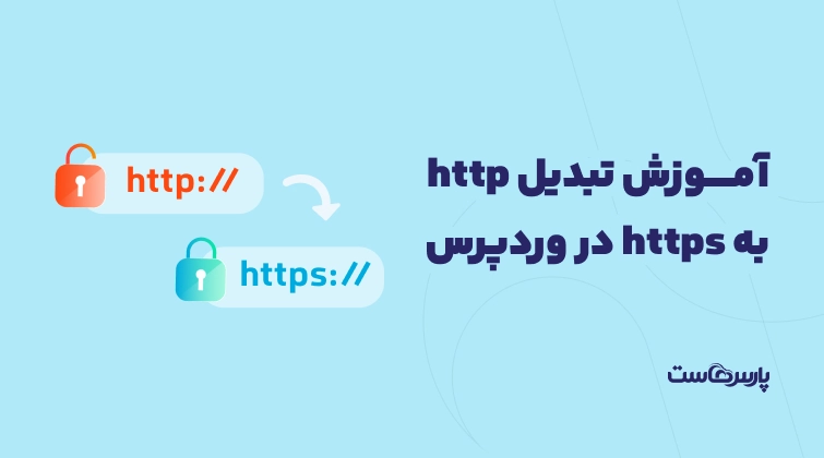 آموزش تبدیل http به https در وردپرس