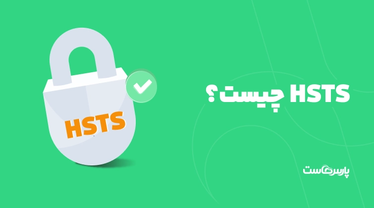 HSTS چیست؟ چگونه اچ اس تی اس را در وردپرس فعال کنیم؟