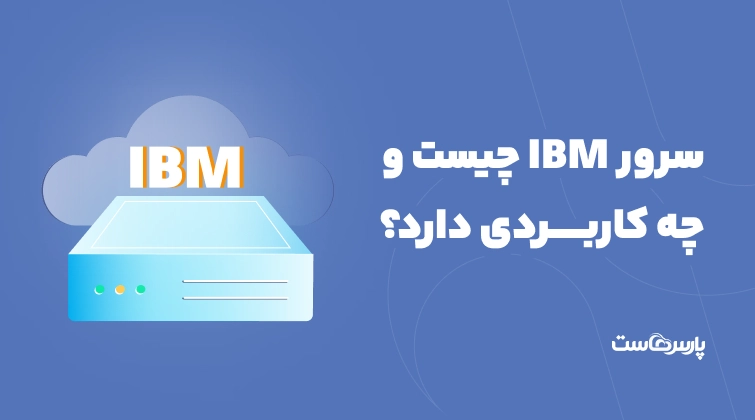 سرور IBM چیست و چه کاربردی دارد؟+راهنمای خرید