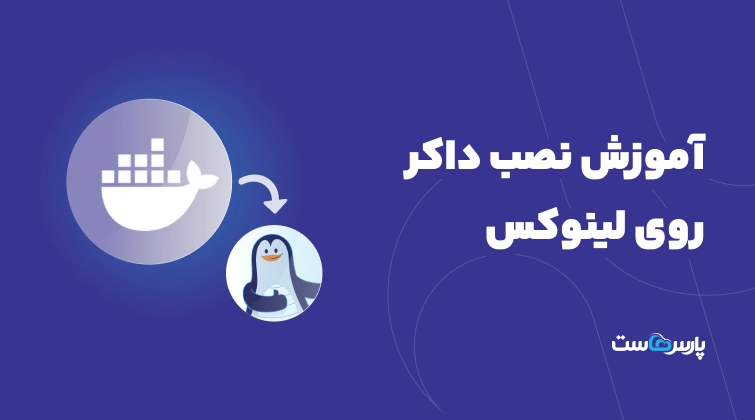آموزش نصب داکر روی لینوکس؛ از نصب تا اجرای اولین کانتینر
