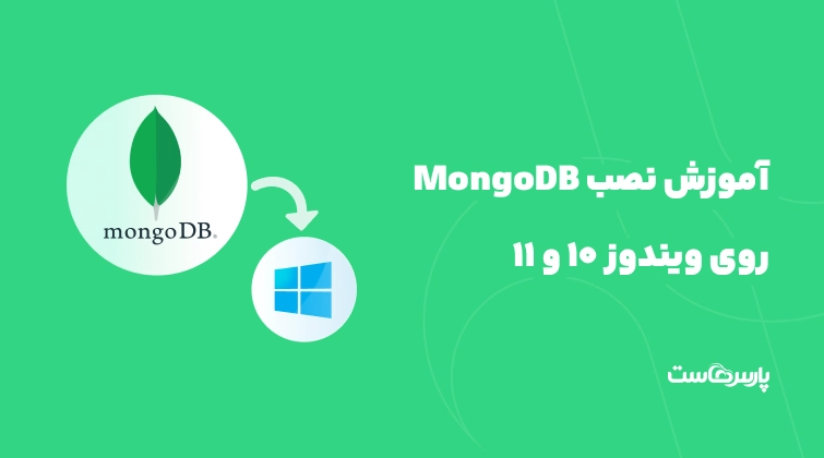 آموزش نصب MongoDB روی ویندوز ۱۰ و ۱۱؛ قدم‌به‌قدم