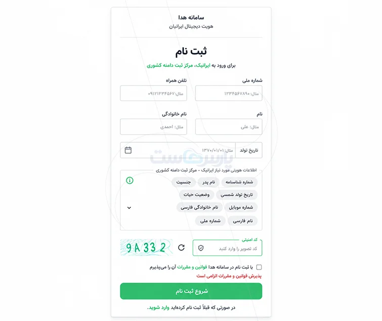 ورود به سامانه هدا و تکمیل اطلاعات
