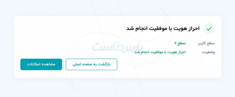 بررسی تایید شناسه ایرنیک پس از احراز هویت