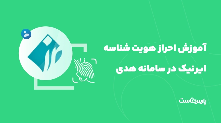 آموزش احراز هویت شناسه ایرنیک در سامانه هدی و ارتقای سطح ۲