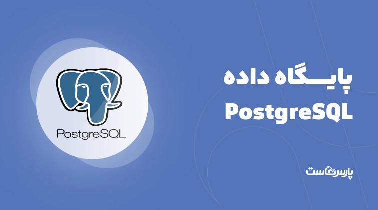 پایگاه داده PostgreSQL چیست؟ مزایا و معایب